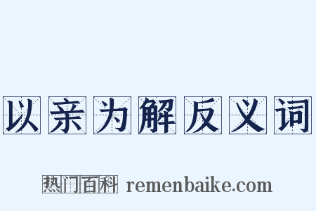 以亲为解反义词是什么意思的图片